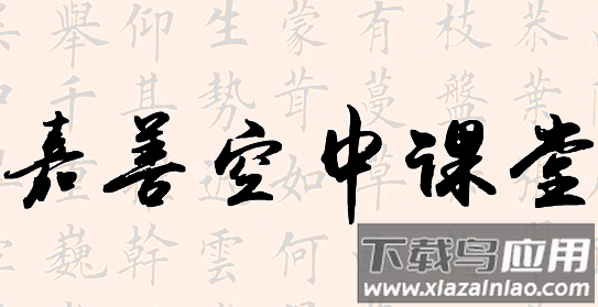 嘉善空中课堂app