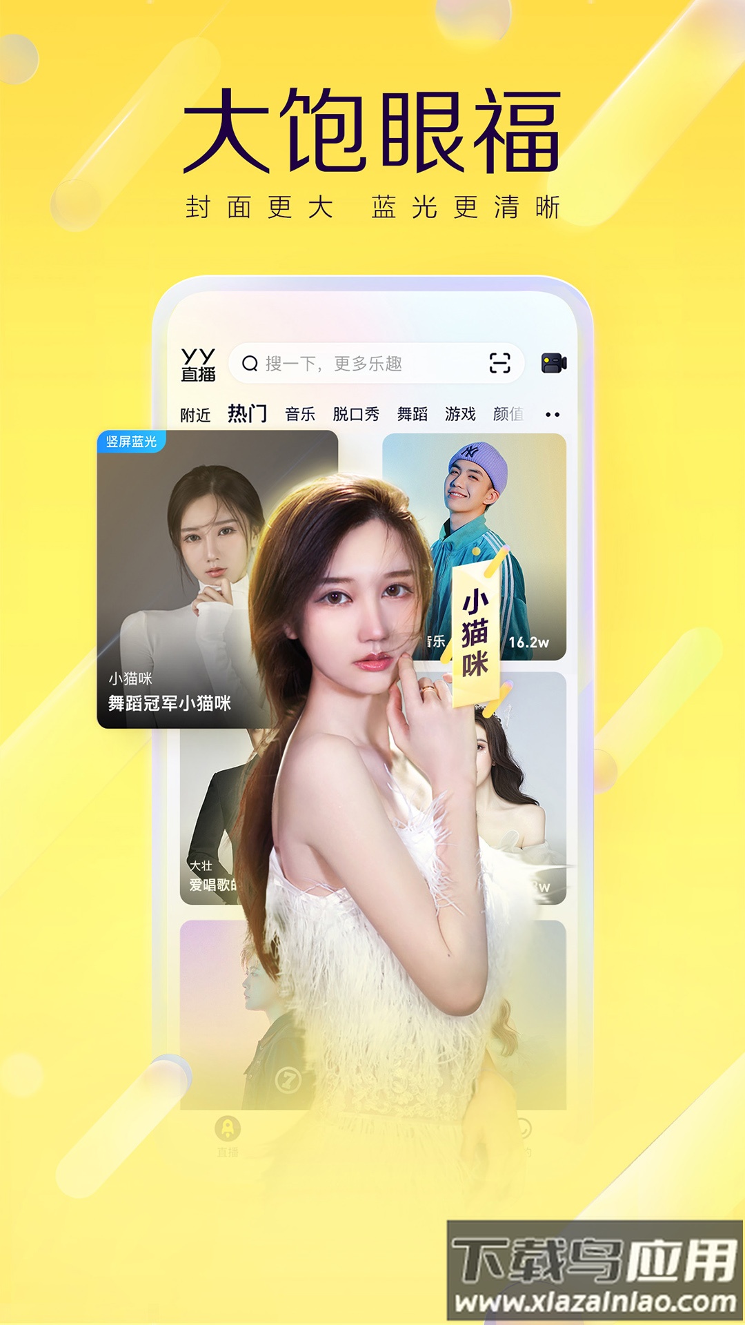 yy直播下载安装免费版截图1