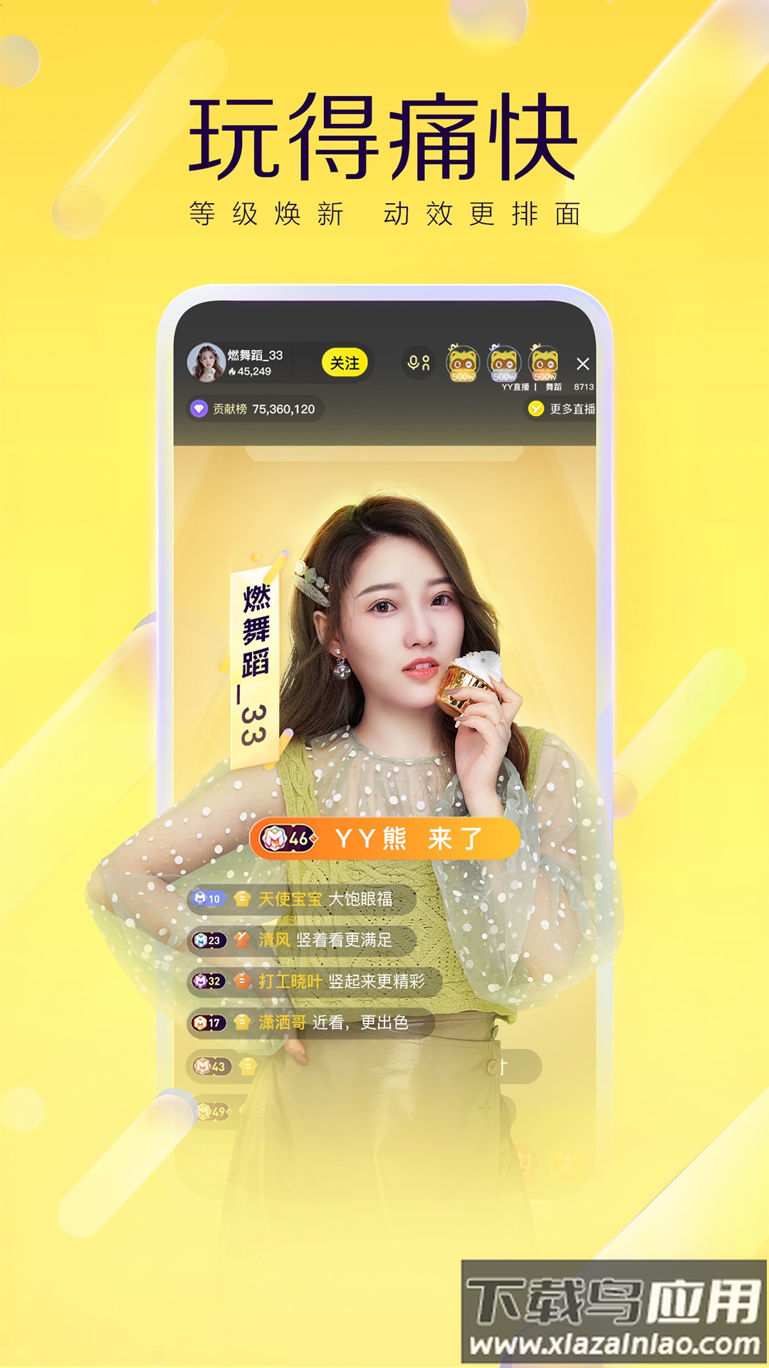 yy直播下载安装免费版截图3