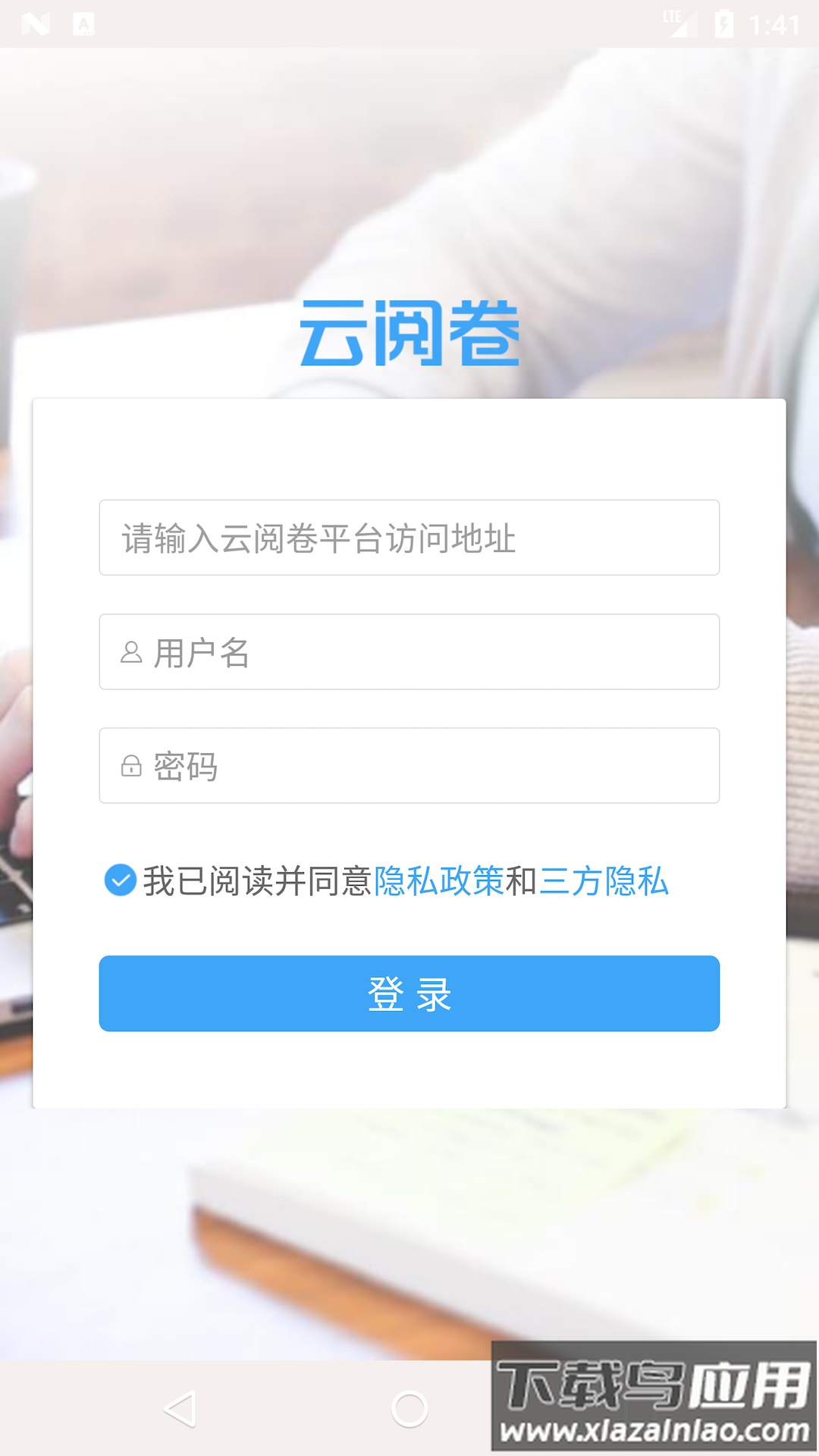 云阅卷app下载截图1