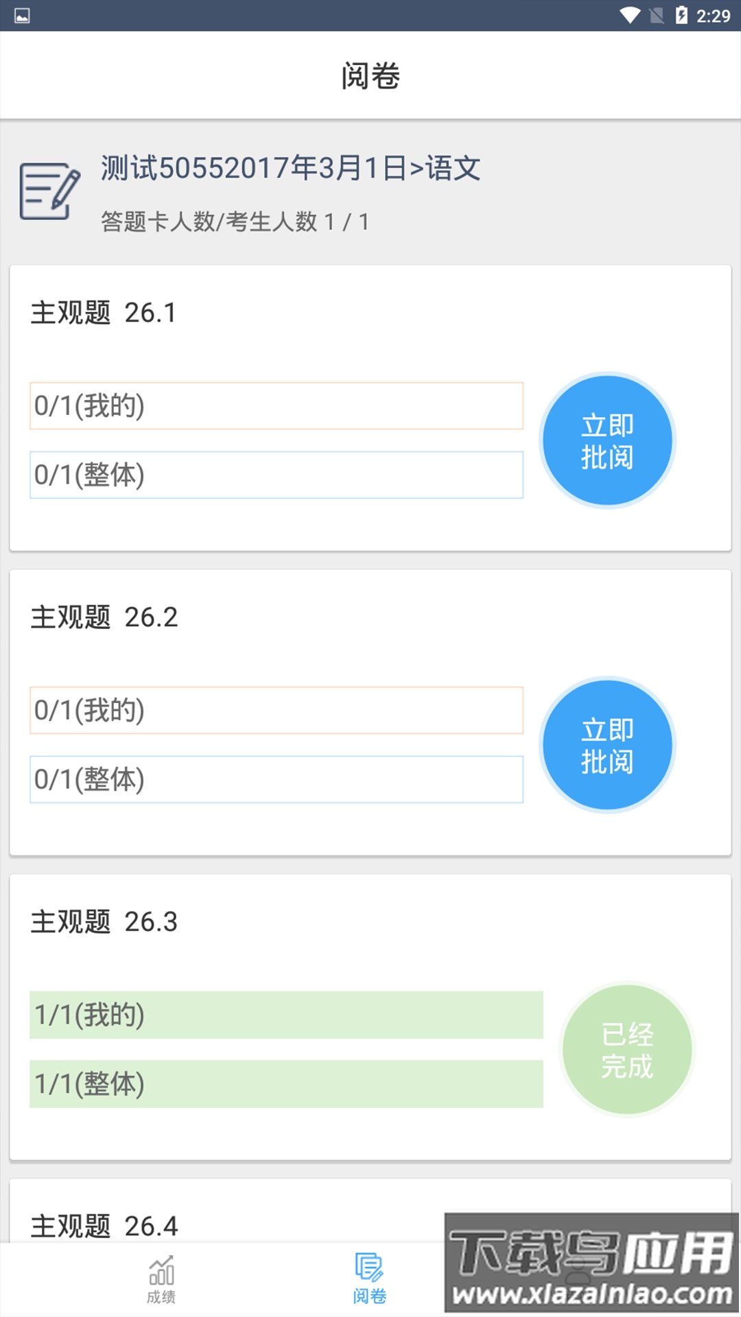 云阅卷app下载截图5
