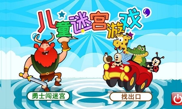 儿童迷宫游戏最新版最新版截图1