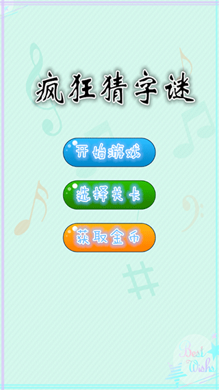 疯狂猜字谜游戏截图