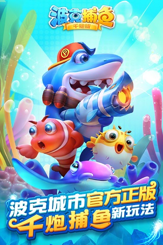 波克捕鱼官方正版最新版截图2