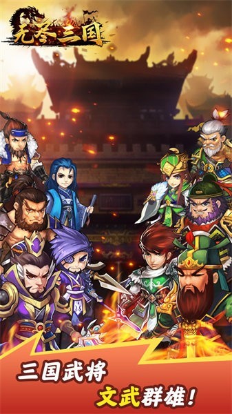 无尽三国最新版截图2