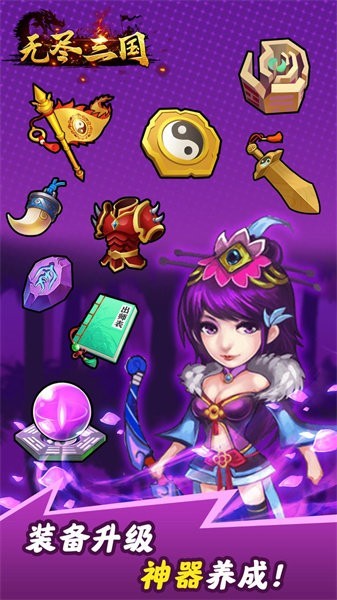 无尽三国最新版截图4