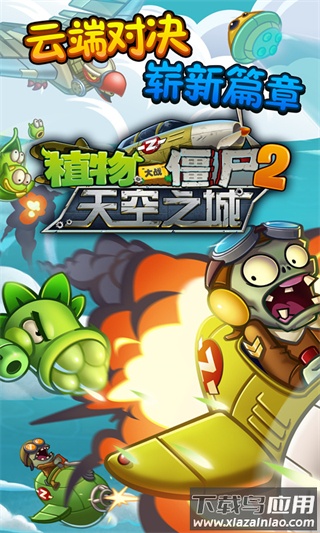 植物大战僵尸2天空之城高清版下载最新版截图1