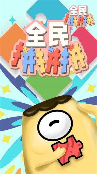 全民拼拼拼手游最新版截图1