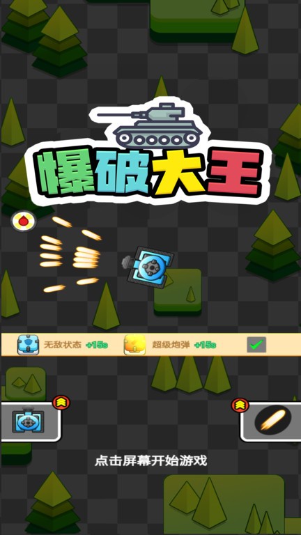 爆破大王手游最新版截图2