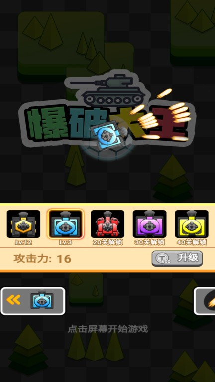 爆破大王手游最新版截图4