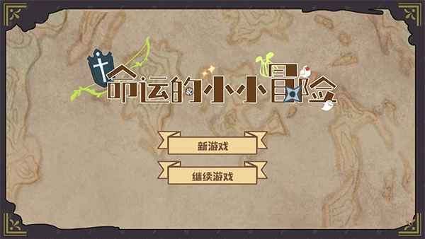 命运的小小冒险游戏截图