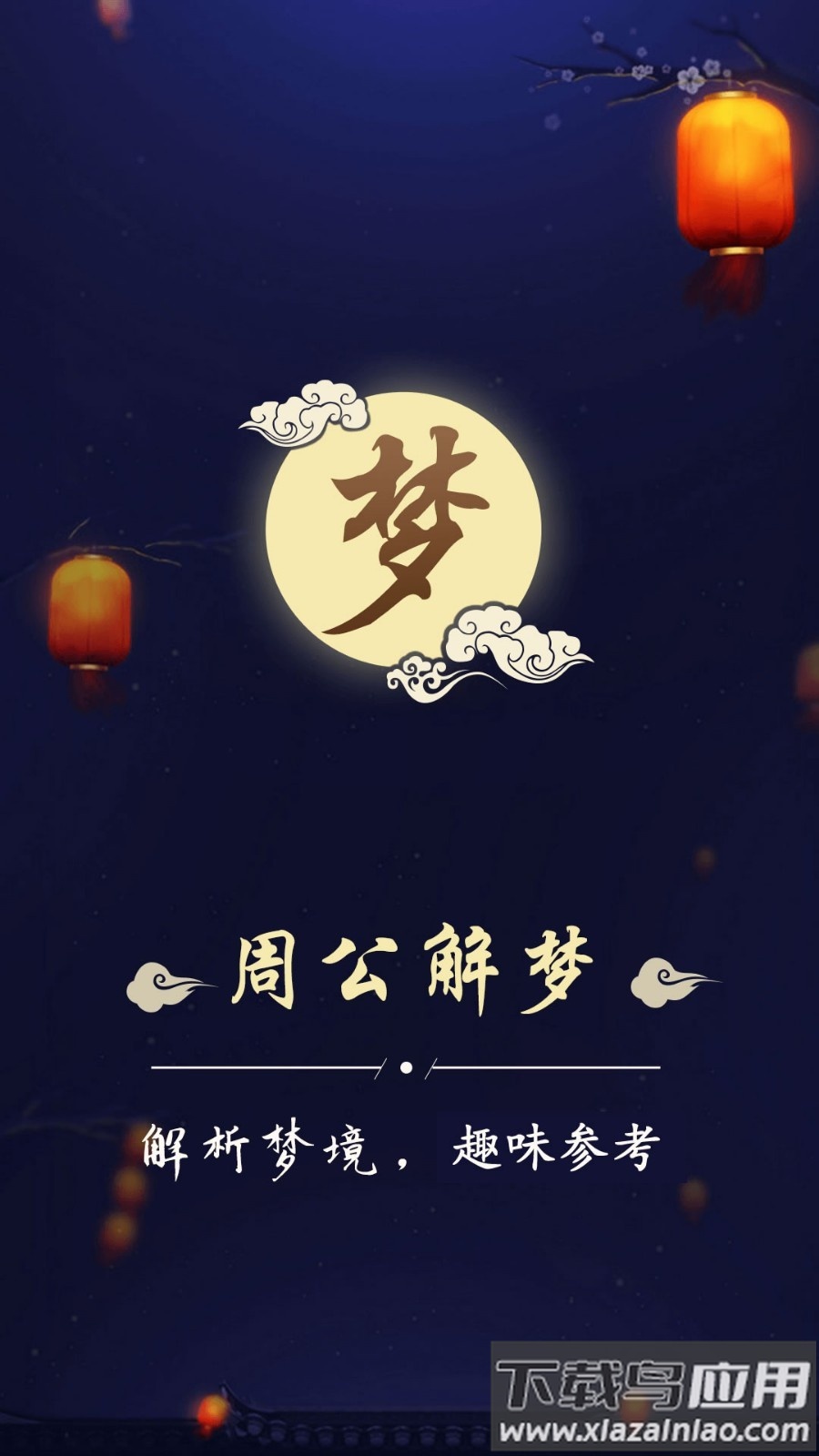 周公解梦最新大全安卓版最新版截图2