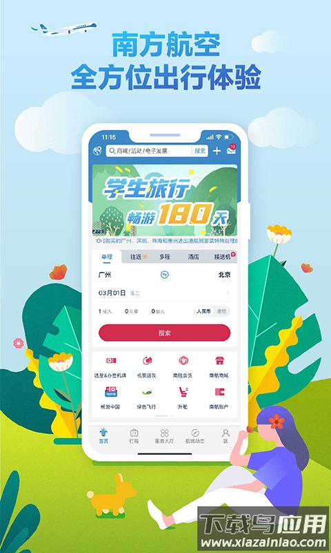 南方航空app官方下载截图4