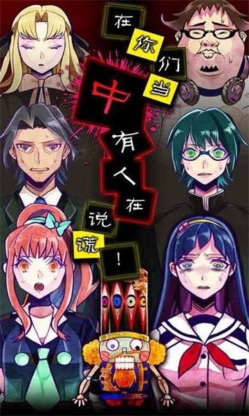 谎言侦探游戏最新版最新版截图1