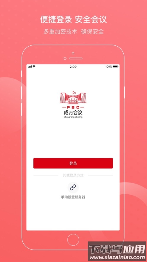 成方会议app最新版截图2