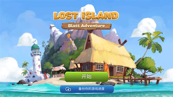 迷失之岛消消乐冒险最新版