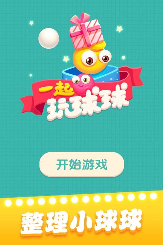 一起玩球球游戏最新版截图1