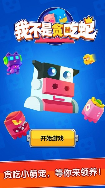 我不是贪吃蛇手游最新版截图2