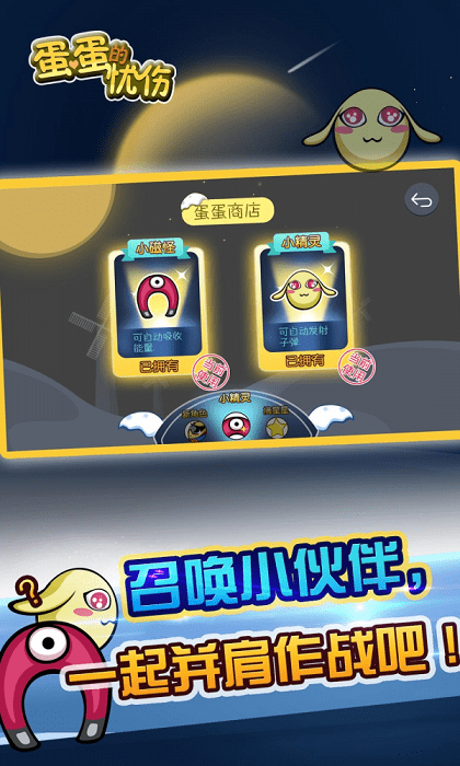 蛋蛋的忧伤手游最新版截图1