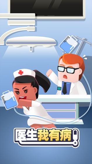 医生我有病手游最新版截图1