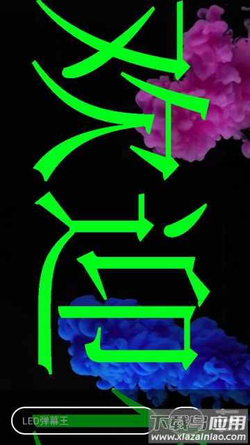 手持弹幕大师安卓版