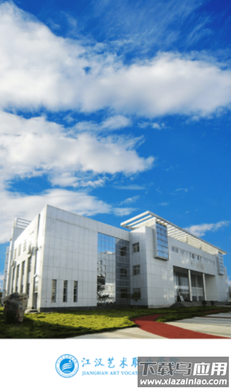 江汉艺术职院app下载