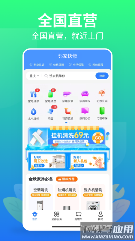 邻家快修app下载最新版截图1