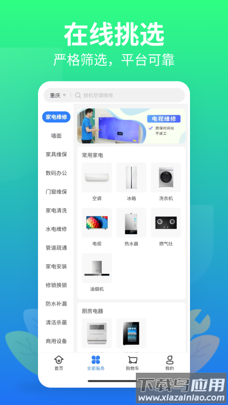 邻家快修app下载最新版截图2