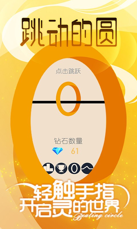跳动的圆手游最新版截图1
