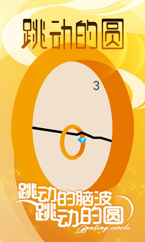 跳动的圆手游最新版截图2