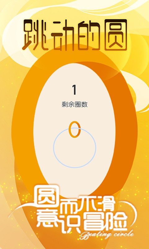 跳动的圆手游最新版截图3