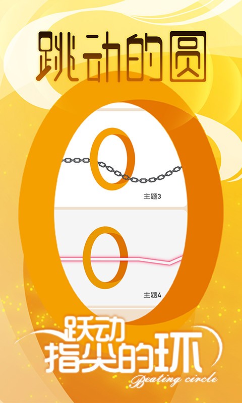 跳动的圆手游最新版截图4