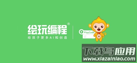 绘玩编程app