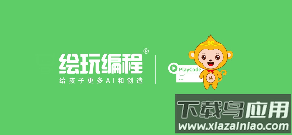 绘玩编程app截图1