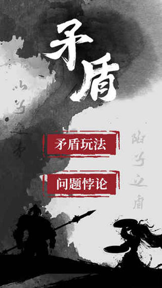 矛盾游戏最新版截图1