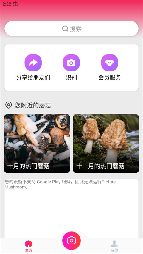 蘑菇识别扫一扫APP