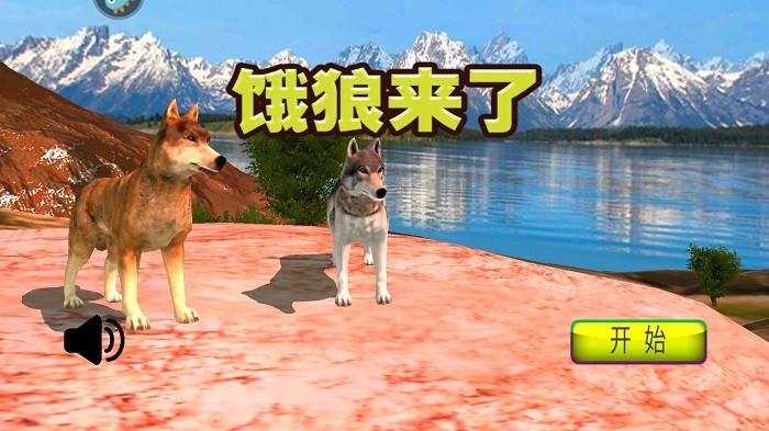 饿狼来了小游戏最新版截图2