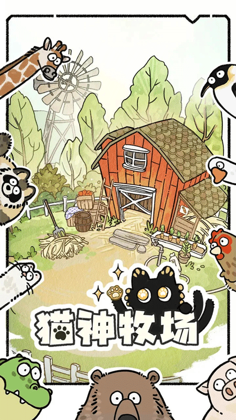 猫神牧场官方正版最新版截图1