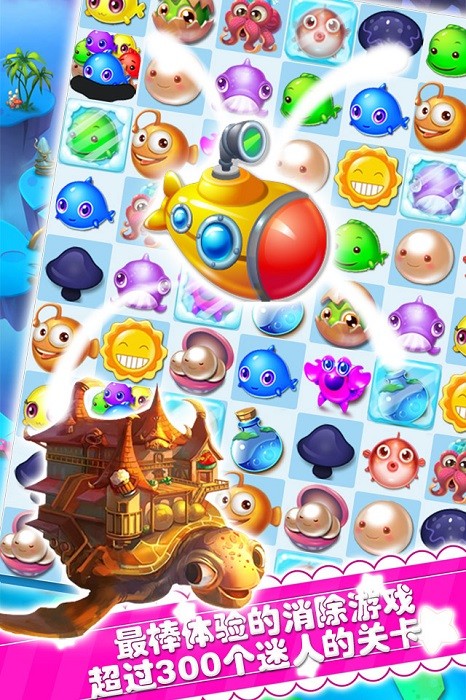 海底消消乐plus正版最新版截图2