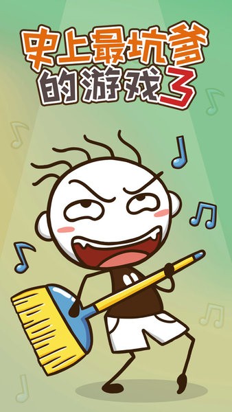 史上最坑爹的游戏3手机版最新版截图2