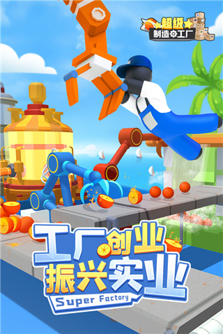 超级制造工厂官方版最新版截图4