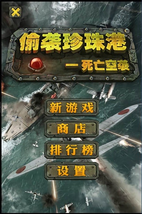 偷袭珍珠港死亡空袭手游截图1