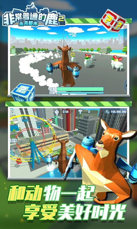 非常普通的鹿2未来都市手游最新版截图1