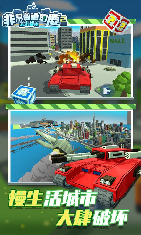 非常普通的鹿2未来都市手游最新版截图2