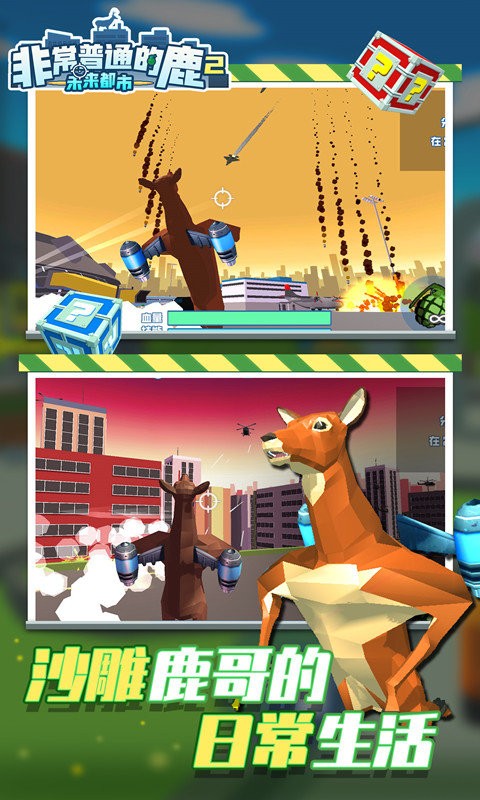 非常普通的鹿2未来都市手游最新版截图3