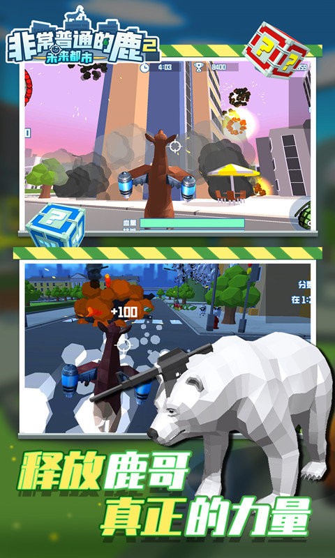 非常普通的鹿2未来都市手游最新版截图4