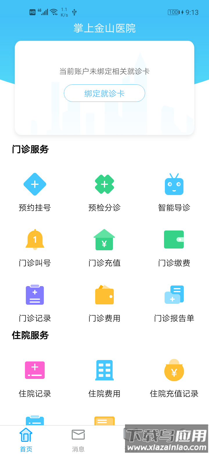 掌上金山医院app官方下载最新版截图2