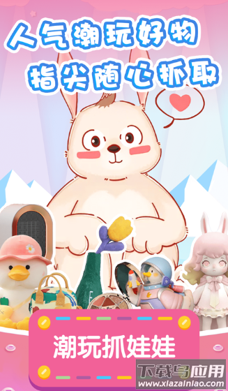 潮玩抓娃娃app