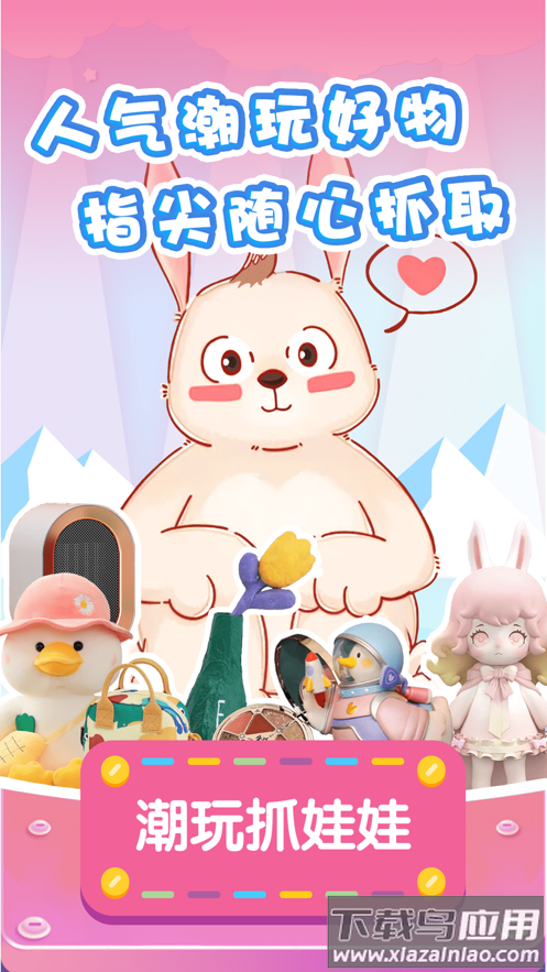 潮玩抓娃娃app截图