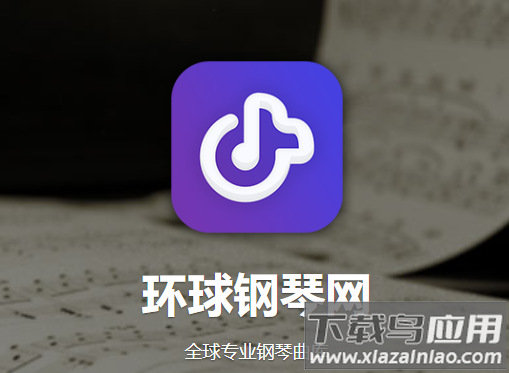 环球钢琴网app下载